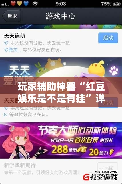 玩家辅助神器“红豆娱乐是不是有挂”详细辅助软件教程