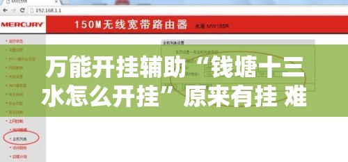 万能开挂辅助“钱塘十三水怎么开挂	”原来有挂 难怪会一直输