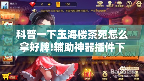 科普一下玉海楼茶苑怎么拿好牌!辅助神器插件下载