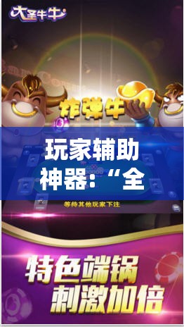 玩家辅助神器:“全民牛牛中心有挂吗!辅助神器插件下载