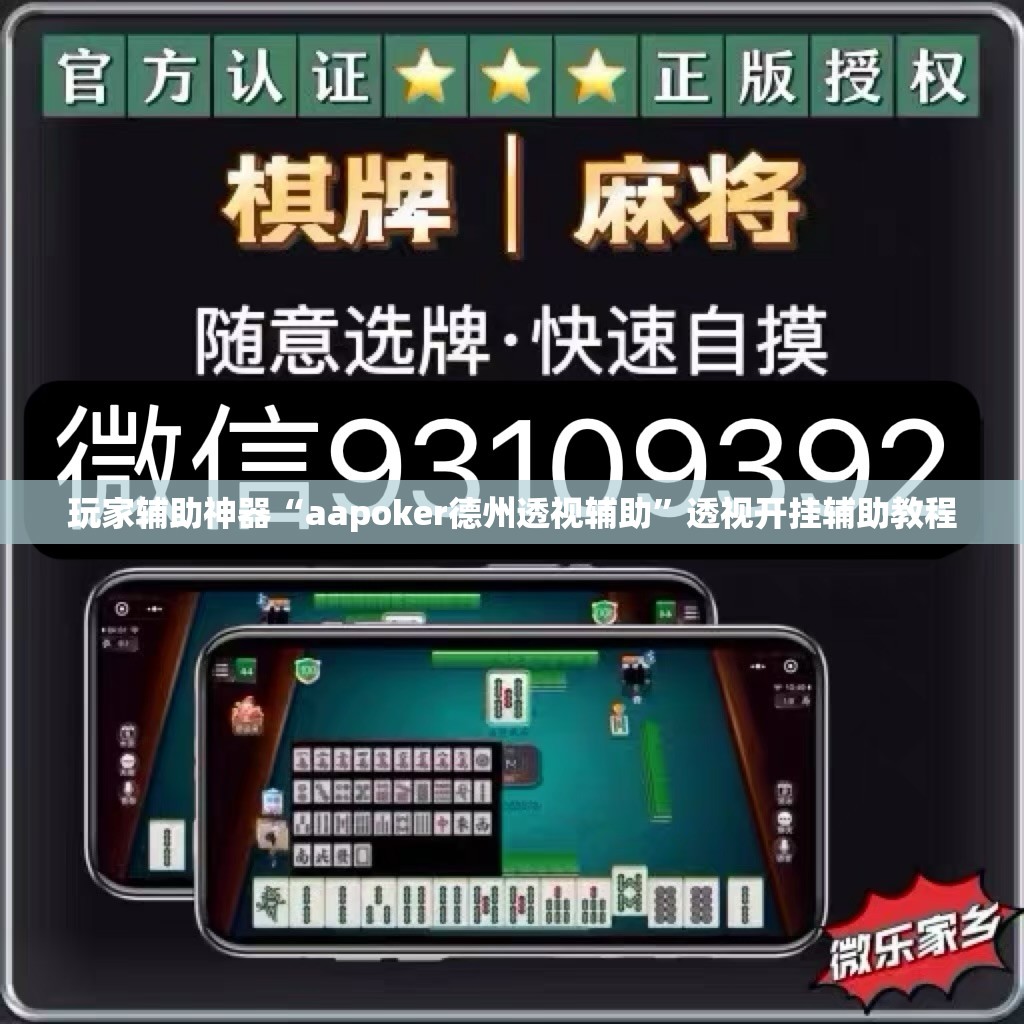 玩家辅助神器“aapoker德州透视辅助”透视开挂辅助教程