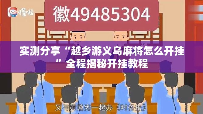 实测分享“越乡游义乌麻将怎么开挂	”全程揭秘开挂教程