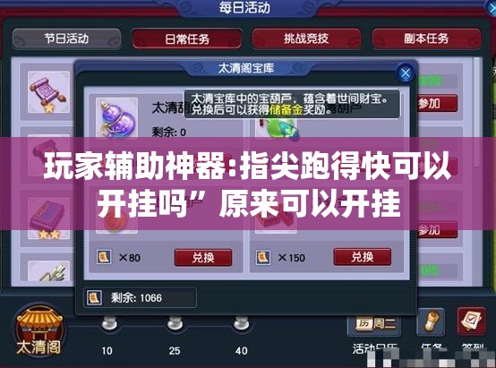 玩家辅助神器:指尖跑得快可以开挂吗”原来可以开挂