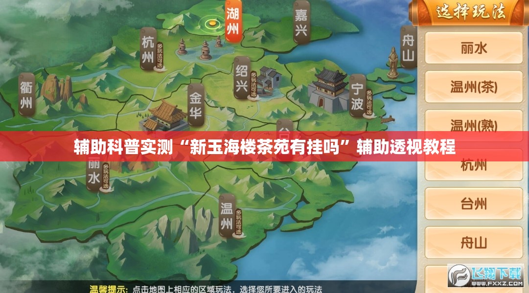 辅助科普实测“新玉海楼茶苑有挂吗”辅助透视教程