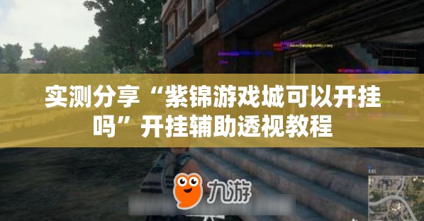 实测分享“紫锦游戏城可以开挂吗”开挂辅助透视教程