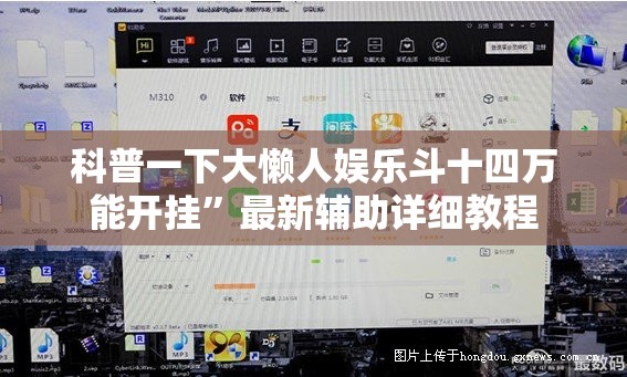 科普一下大懒人娱乐斗十四万能开挂”最新辅助详细教程