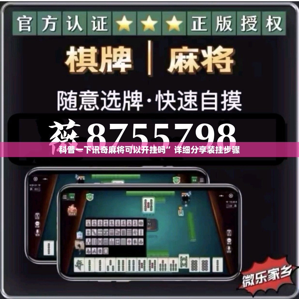 科普一下讯奇麻将可以开挂吗”详细分享装挂步骤