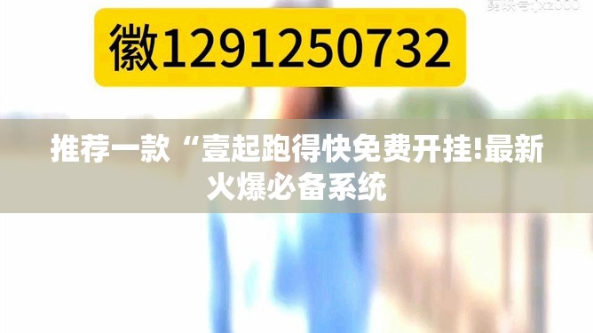 推荐一款“壹起跑得快免费开挂!最新火爆必备系统
