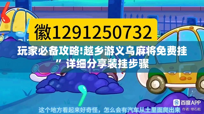 玩家必备攻略!越乡游义乌麻将免费挂”详细分享装挂步骤