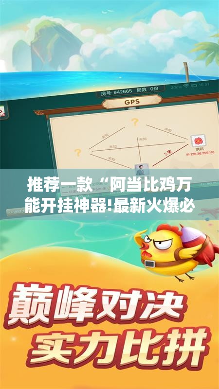 推荐一款“阿当比鸡万能开挂神器!最新火爆必备系统 推荐一款“阿当比鸡万能开挂神器!最新火爆必备系统