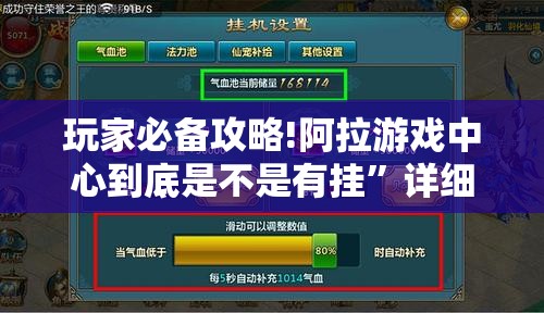 玩家必备攻略!阿拉游戏中心到底是不是有挂”详细透视教程