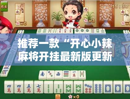 推荐一款“开心小辣麻将开挂最新版更新内容介绍	”详细透视教程