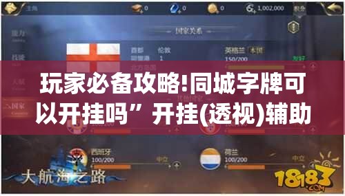 玩家必备攻略!同城字牌可以开挂吗	”开挂(透视)辅助教程