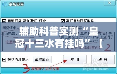 辅助科普实测“皇冠十三水有挂吗”【透视软件教程分享】