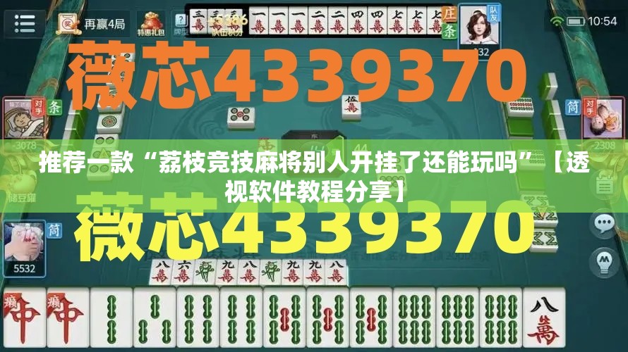 推荐一款“荔枝竞技麻将别人开挂了还能玩吗”【透视软件教程分享】
