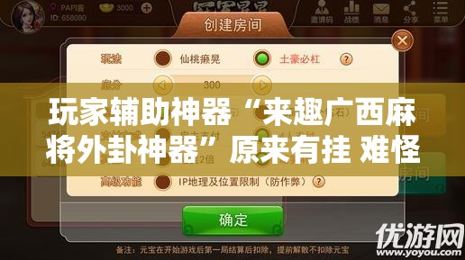 玩家辅助神器“来趣广西麻将外卦神器	”原来有挂 难怪会一直输