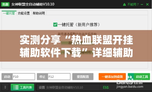 实测分享“热血联盟开挂辅助软件下载”详细辅助软件教程
