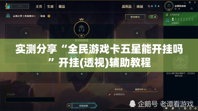 实测分享“全民游戏卡五星能开挂吗”开挂(透视)辅助教程