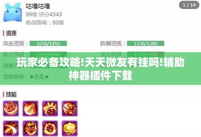 玩家必备攻略!天天微友有挂吗!辅助神器插件下载