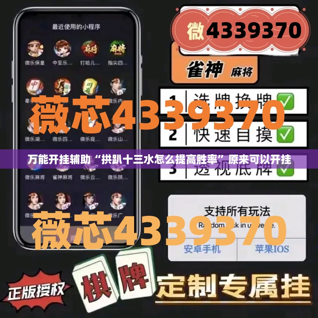 万能开挂辅助“拱趴十三水怎么提高胜率	”原来可以开挂