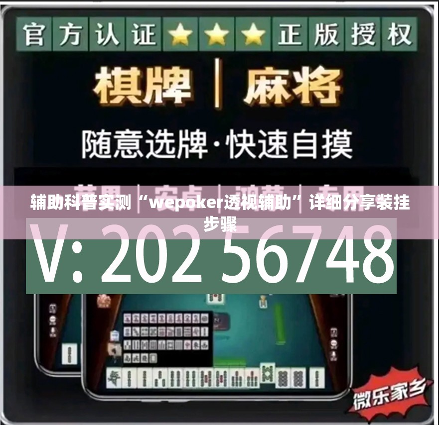 辅助科普实测“wepoker透视辅助	”详细分享装挂步骤