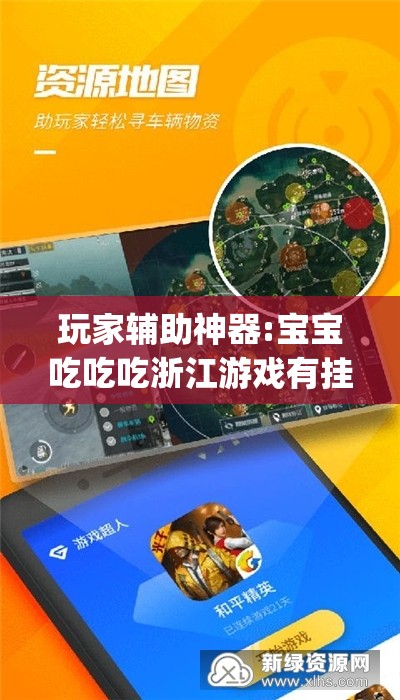 玩家辅助神器:宝宝吃吃吃浙江游戏有挂吗？”开挂(透视)辅助教程