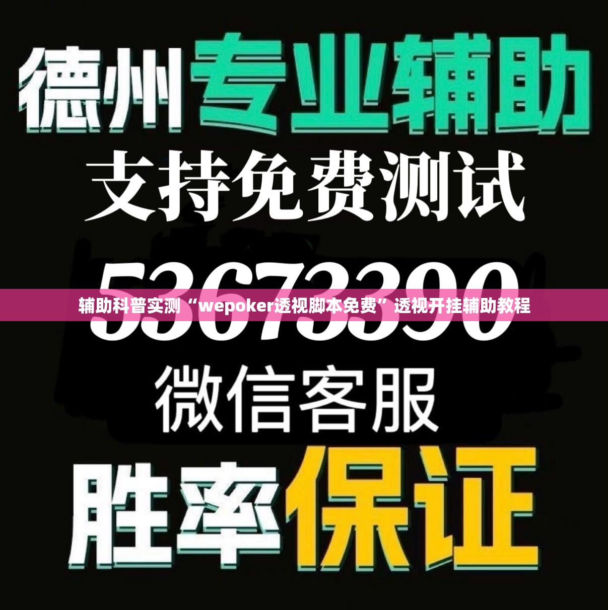 辅助科普实测“wepoker透视脚本免费”透视开挂辅助教程
