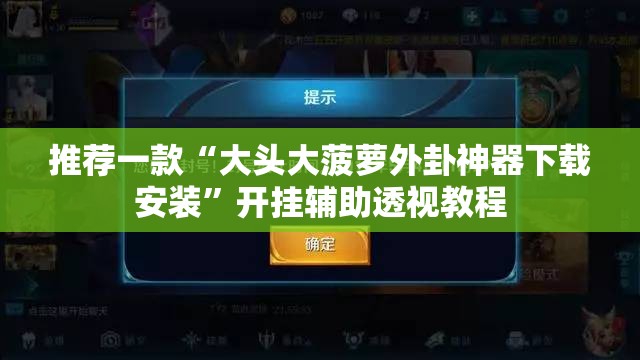 推荐一款“大头大菠萝外卦神器下载安装”开挂辅助透视教程