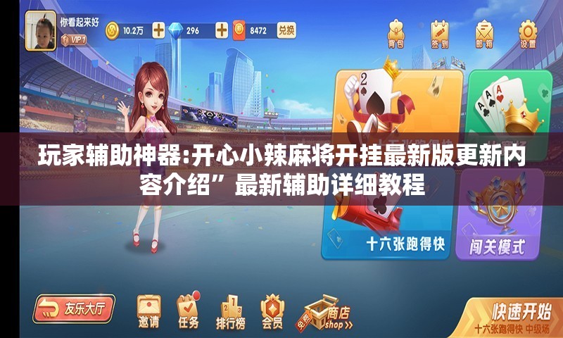 玩家辅助神器:开心小辣麻将开挂最新版更新内容介绍”最新辅助详细教程
