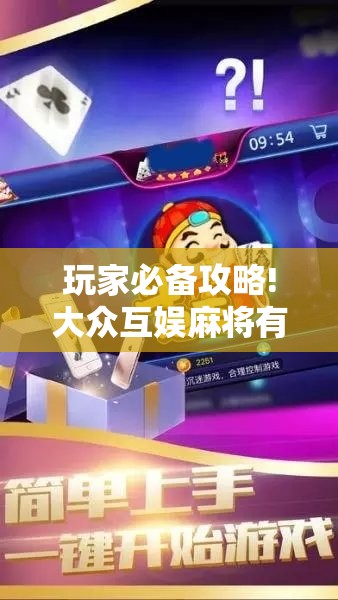 玩家必备攻略!大众互娱麻将有挂吗	”辅助透视教程