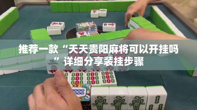 推荐一款“天天贵阳麻将可以开挂吗”详细分享装挂步骤