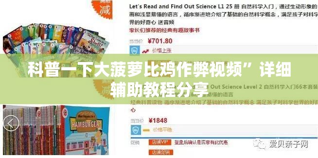 科普一下大菠萝比鸡作弊视频	”详细辅助教程分享