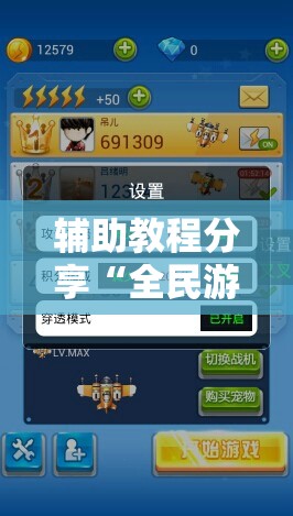 辅助教程分享“全民游戏卡五星有挂吗？”【透视软件教程分享】