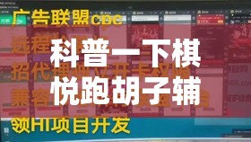 科普一下棋悦跑胡子辅助器”详细分享装挂步骤