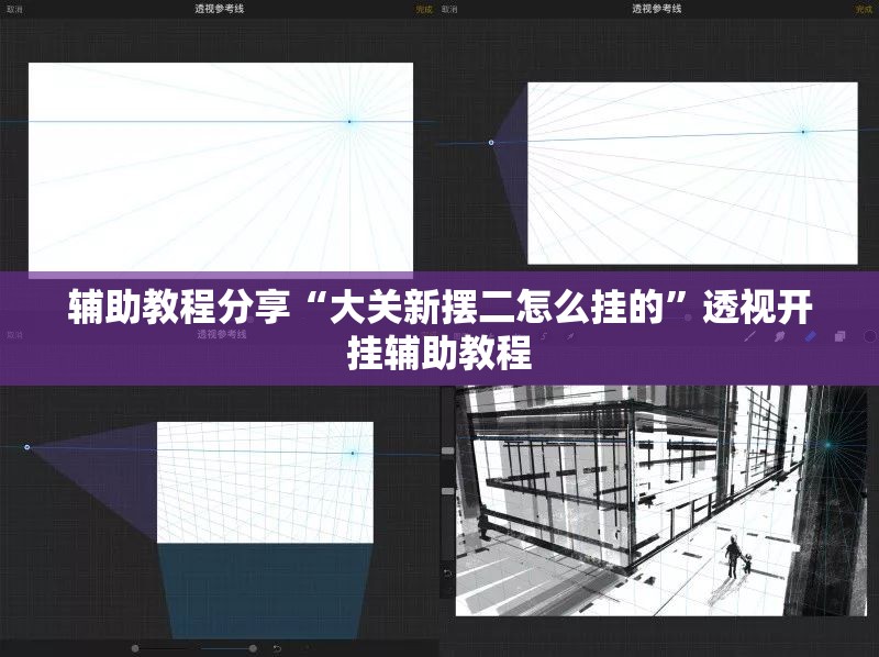 辅助教程分享“大关新摆二怎么挂的”透视开挂辅助教程