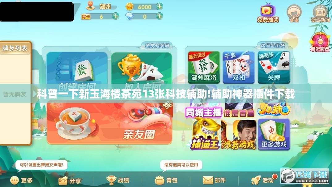 科普一下新玉海楼茶苑13张科技辅助!辅助神器插件下载