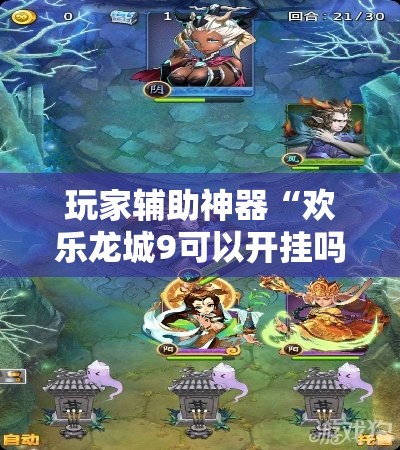 玩家辅助神器“欢乐龙城9可以开挂吗”原来有挂 难怪会一直输