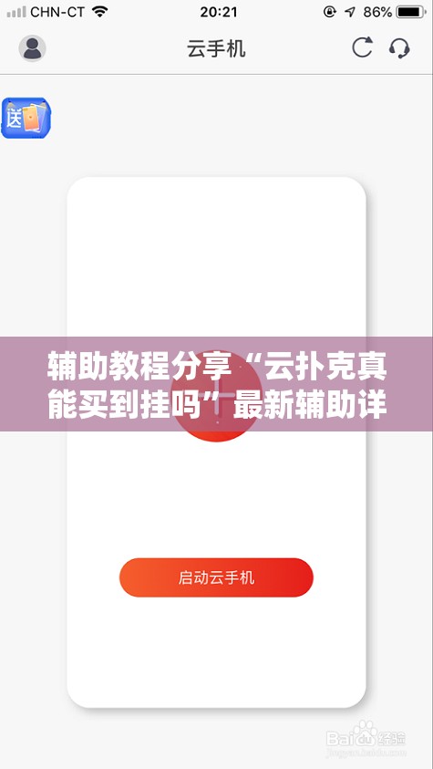 辅助教程分享“云扑克真能买到挂吗”最新辅助详细教程