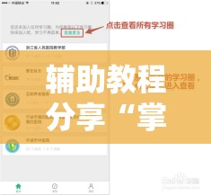 辅助教程分享“掌乐宝炸金花挂”详细辅助教程分享
