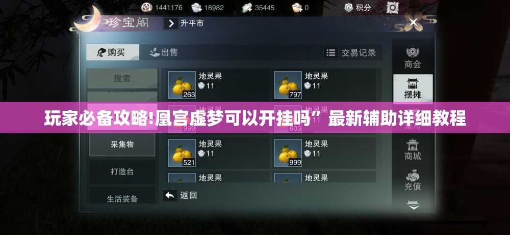 玩家必备攻略!凰宫虚梦可以开挂吗	”最新辅助详细教程