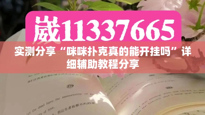 实测分享“咪咪扑克真的能开挂吗”详细辅助教程分享