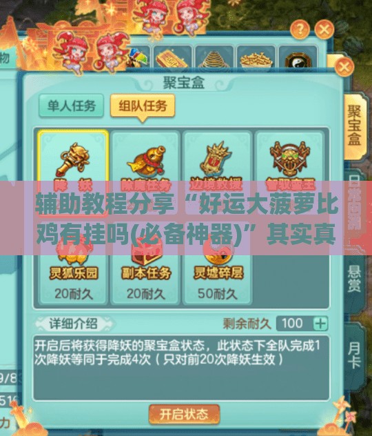 辅助教程分享“好运大菠萝比鸡有挂吗(必备神器)	”其实真的确实有挂
