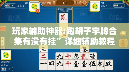 玩家辅助神器:跑胡子字牌合集有没有挂	”详细辅助教程分享