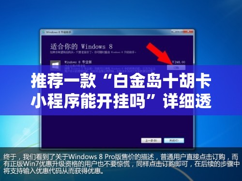 推荐一款“白金岛十胡卡小程序能开挂吗	”详细透视教程