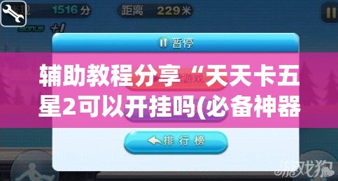 辅助教程分享“天天卡五星2可以开挂吗(必备神器)”其实真的确实有挂