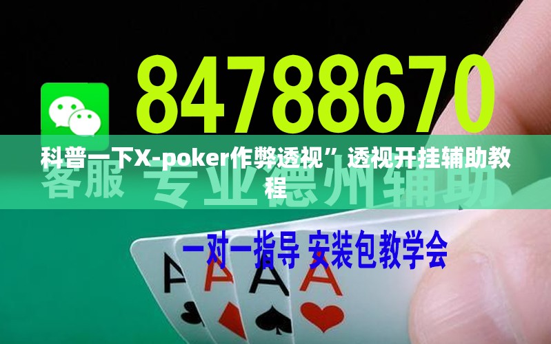 科普一下X-poker作弊透视	”透视开挂辅助教程