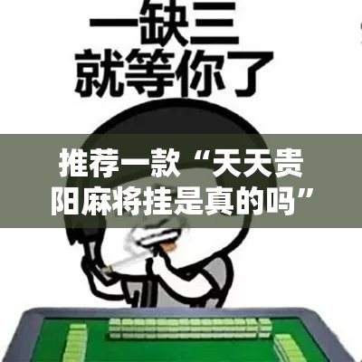 推荐一款“天天贵阳麻将挂是真的吗	”原来有挂 难怪会一直输