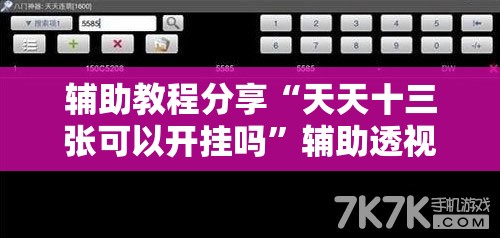 辅助教程分享“天天十三张可以开挂吗”辅助透视教程
