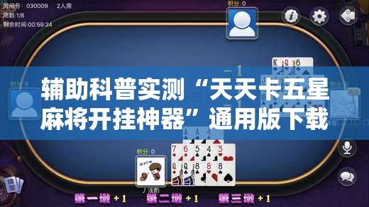 辅助科普实测“天天卡五星麻将开挂神器”通用版下载教程