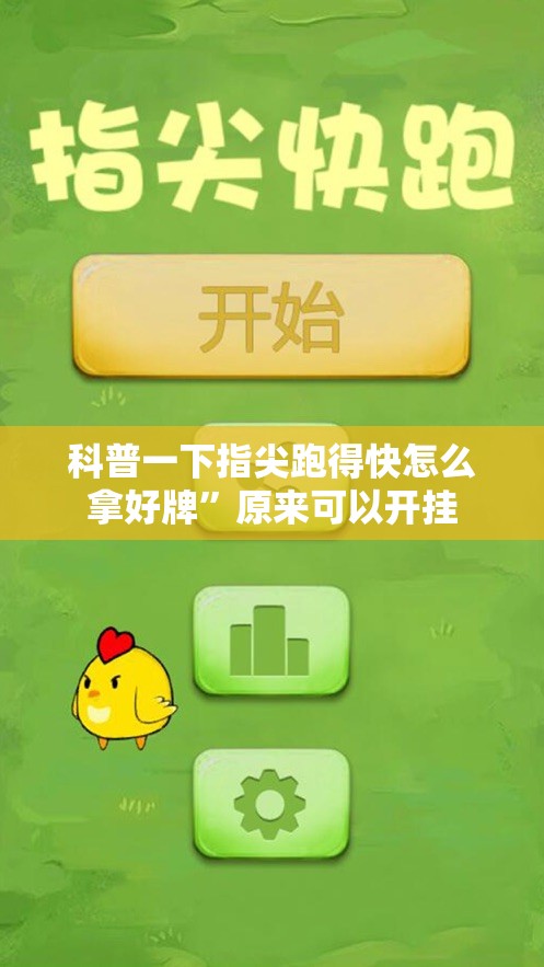 科普一下指尖跑得快怎么拿好牌”原来可以开挂